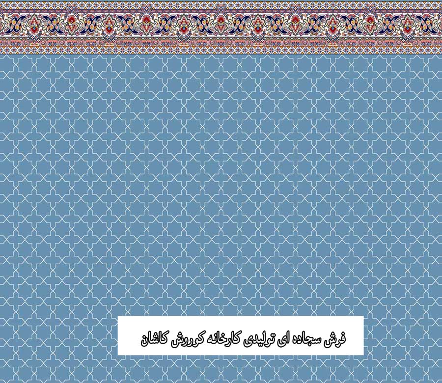 فرش سجاده ای تولید فرش کوروش کاشان