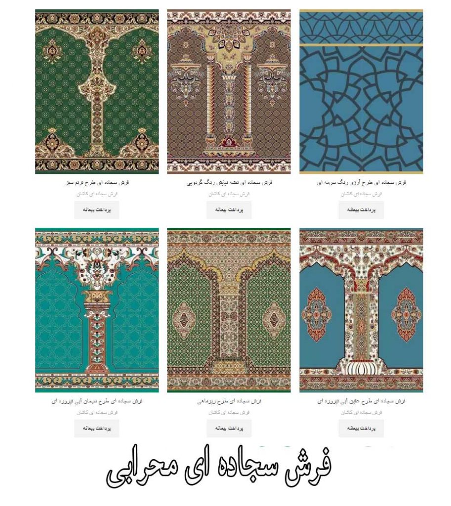 فرش سجاده ای محرابی