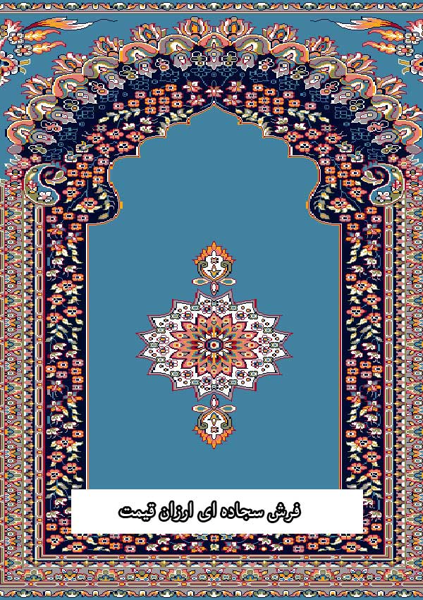 فرش سجاده ای ارزان قیمت