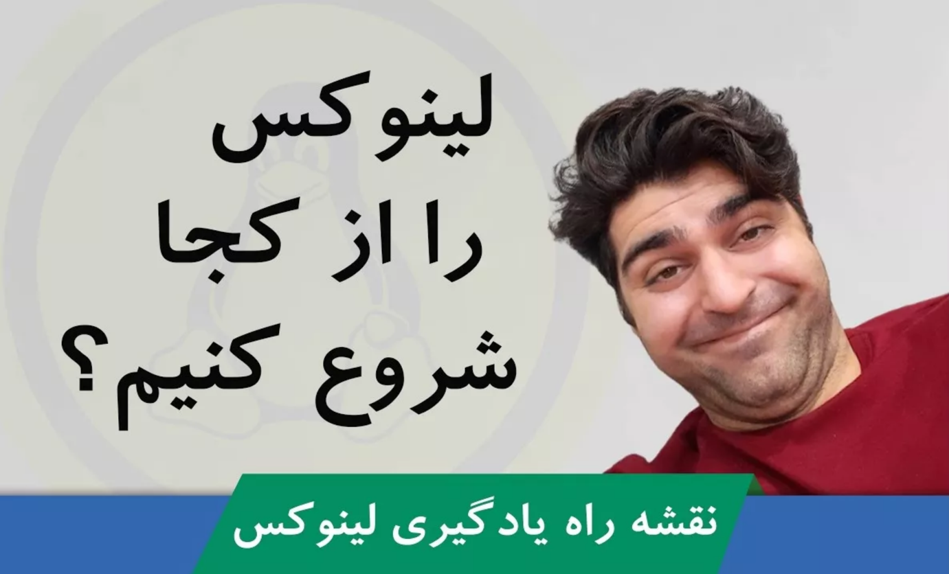آموزش لینوکس