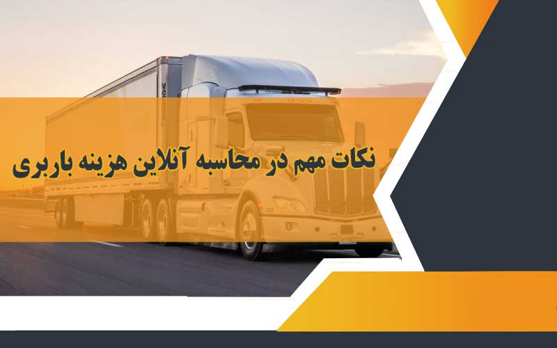 محاسبه آنلاین هزینه باربری چگونه است؟ نکات مهم
