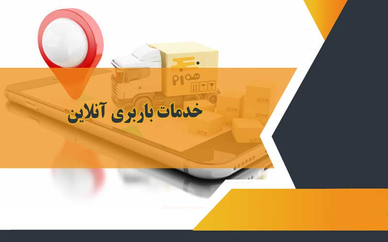 محاسبه آنلاین هزینه باربری چگونه است؟ خدمات 