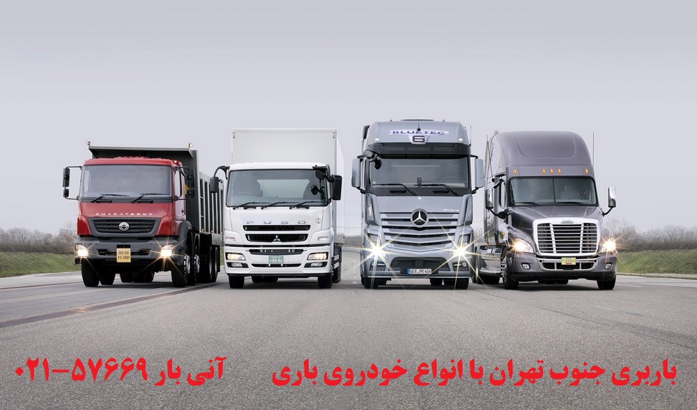 بهترین باربری جنوب تهران
