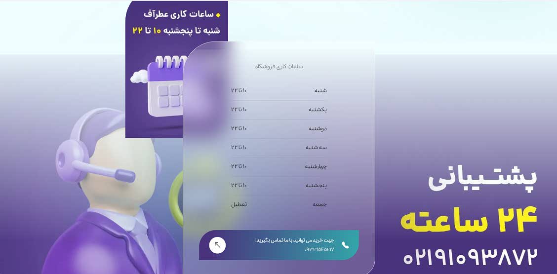 ساعات کاری عطراف