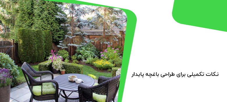 طراحی یک باغچه زیبا و پایدار می‌تواند تجربه‌ای لذت‌بخش باشد. با استفاده از این راهنما، نکات کلیدی برای خلق فضایی سبز و دلنشین را کشف کنید.