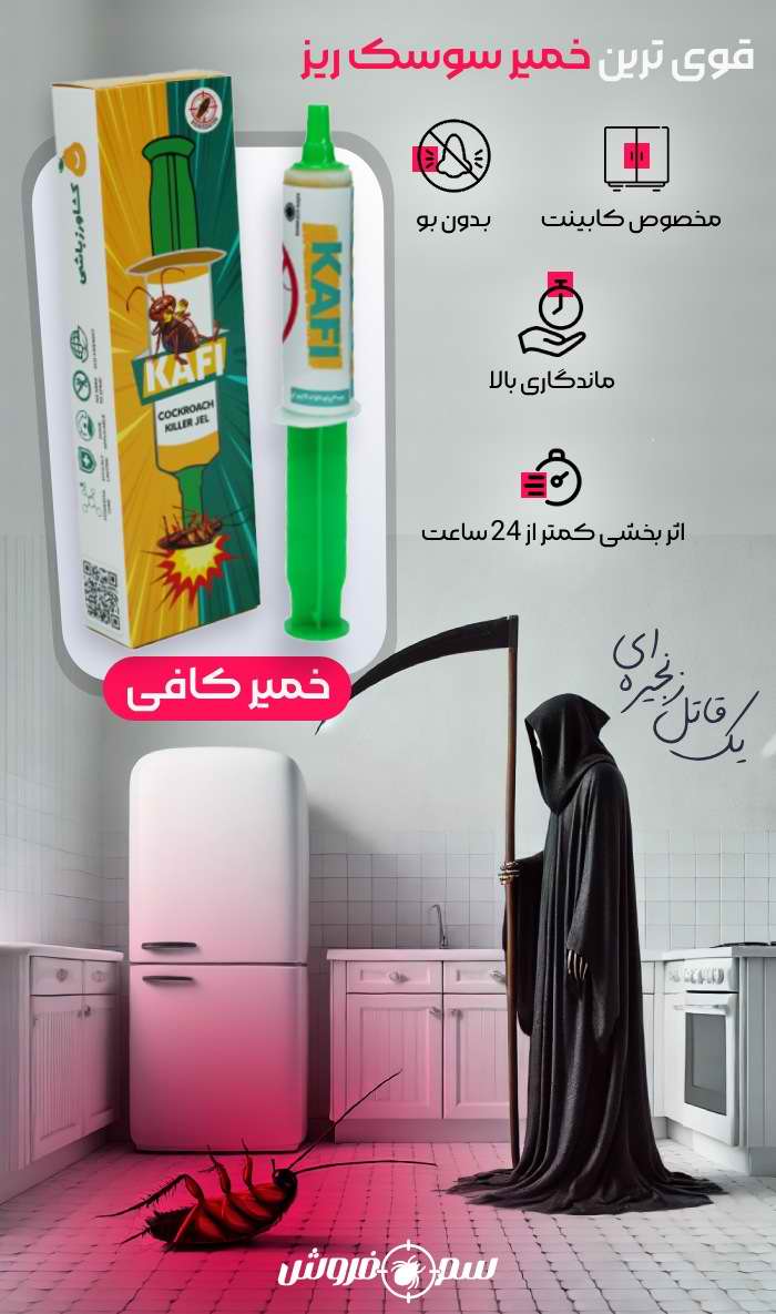 خمیر سوسک کش کافی -Kafi : قوی ترین خمیر سوسک ریز