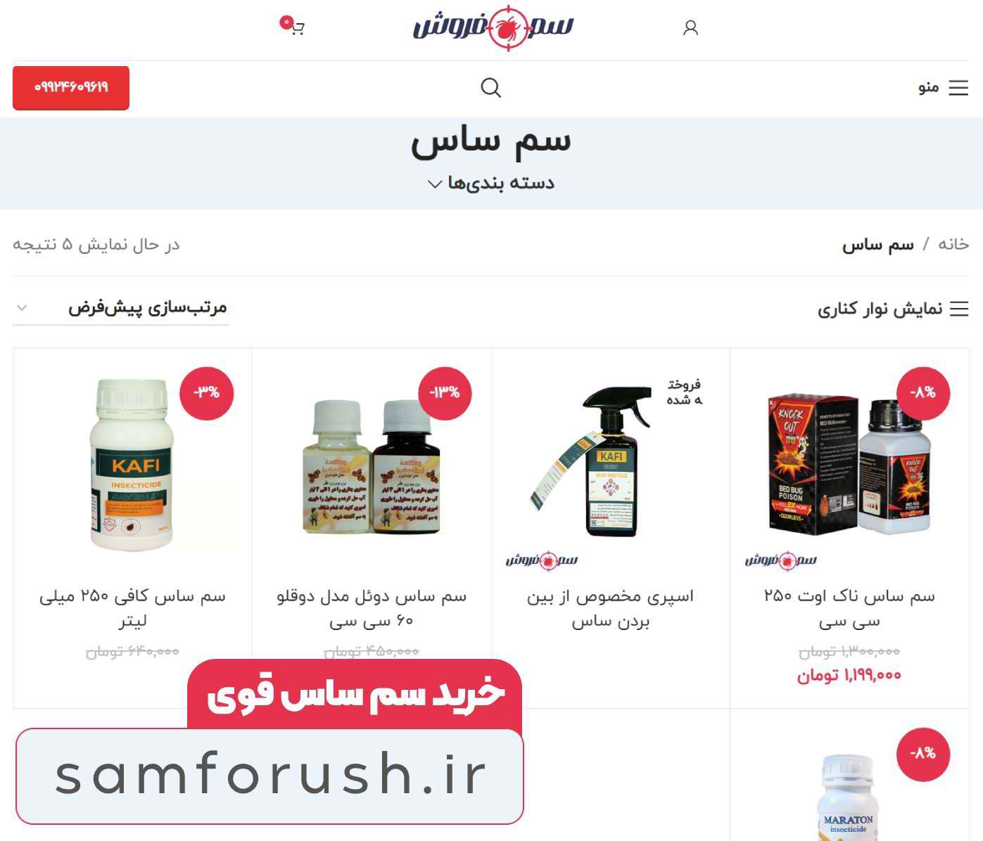 سم ساس از کجا بخریم؟ فروشگاه سم فروش