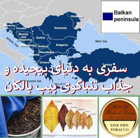 سفری به دنیای پیچیده و جذاب تنباکوی پیپ بالکان