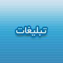 تبلیغات