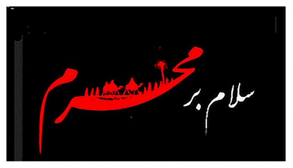 اس ام اس آغاز محرم حسینی