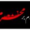 اس ام اس آغاز محرم حسینی