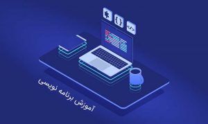 آموزش برنامه نویسی