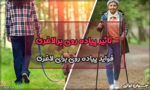 تاثیر پیاده روی در لاغری + فرم دهی باسن (نحوه کاهش وزن)