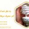 خطرات لامپ کم مصرف