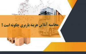 محاسبه آنلاین هزینه باربری چگونه است؟
