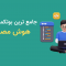 مقایسه میزان درآمد متخصصان هوش مصنوعی در کشورهای مختلف