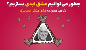 نگاهی عمیق به عشق مثلثی استرنبرگ