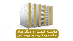 مقایسه قیمت و ویژگی‌های ساندویچ پانل دیواری و سقفی