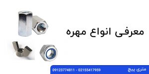 معرفی و بررسی انواع مهره های پرکاربرد
