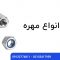 معرفی و بررسی انواع مهره های پرکاربرد