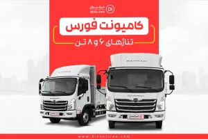 کامیونت فورس