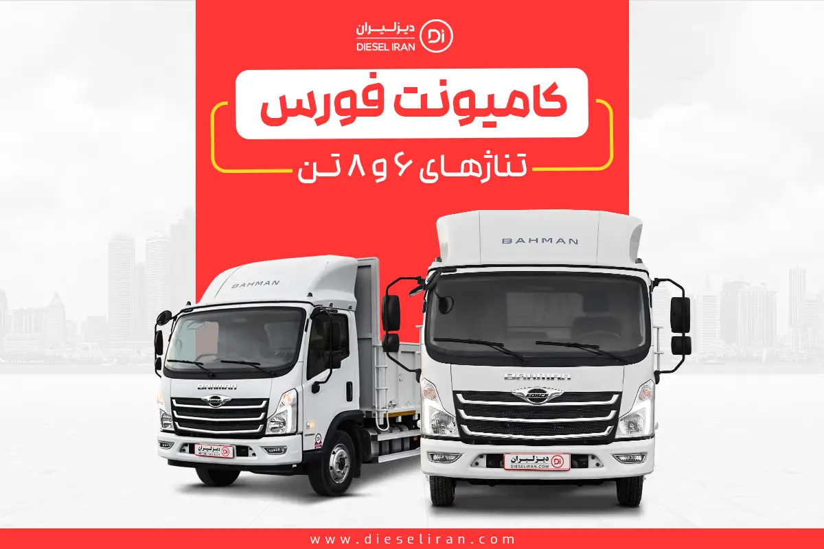 کامیونت فورس