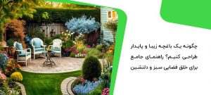 این نکات به شما کمک می‌کند تا فضایی سبز و دلنشین خلق کنید که نه تنها زیبا باشد، بلکه از نظر محیط زیستی نیز پایدار باشد.