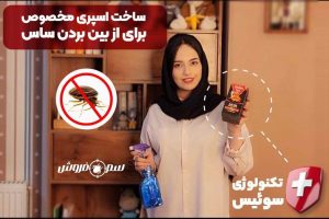 آموزش ساخت اسپری مخصوص از بین بردن ساس