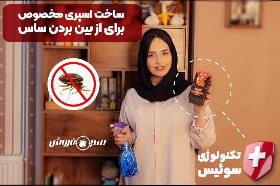 آموزش ساخت اسپری مخصوص از بین بردن ساس