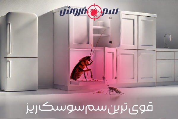 قوی ترین سم سوسک ریز کابینت [ سوسک آلمانی ]