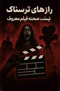 رازهای ترسناک پشت صحنه فیلم‌های معروف هالیوود